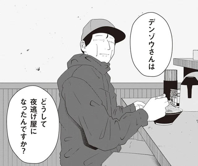 謎多き夜逃げ屋スタッフの素性。「昔は違う仕事を？」と尋ねてみると…／夜逃げ屋日記2（2）