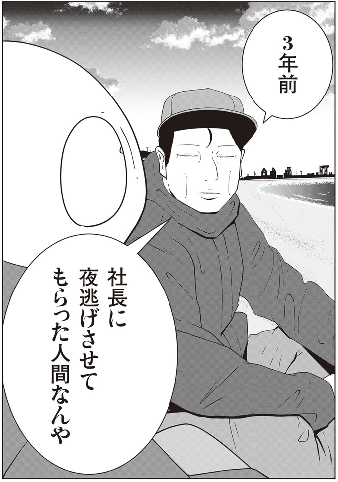 社長に夜逃げさせてもらった人間なんや