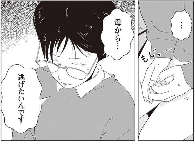 母から…逃げたいんです