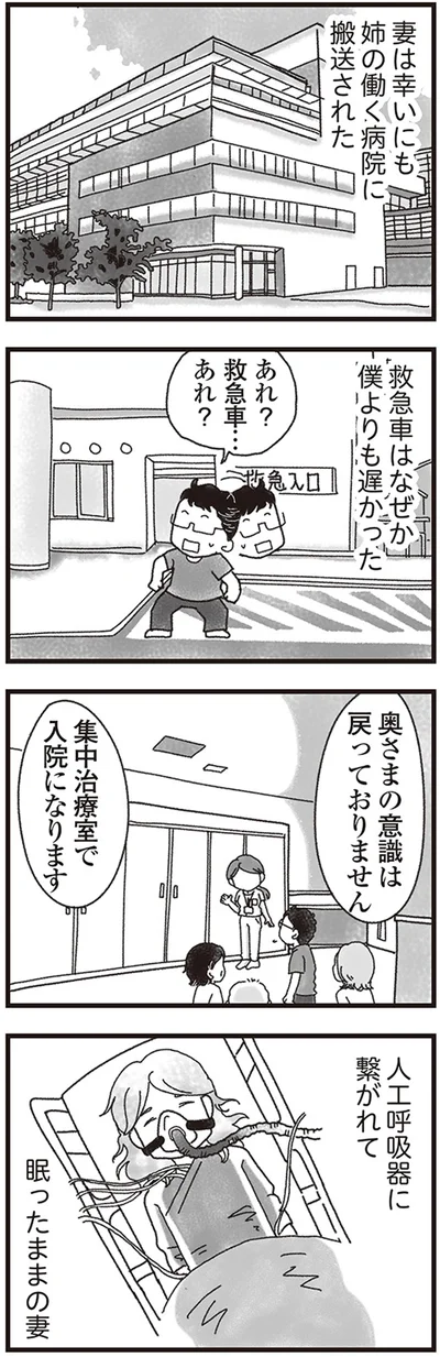 奥さまの意識は戻っておりません