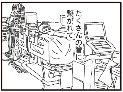 たくさんの管に繋がれて