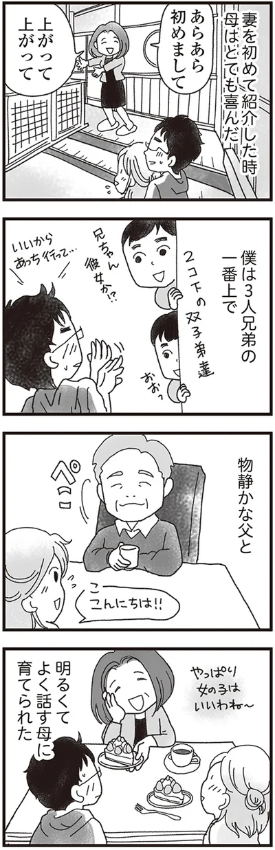 妻を初めて紹介した時　母はとても喜んだ