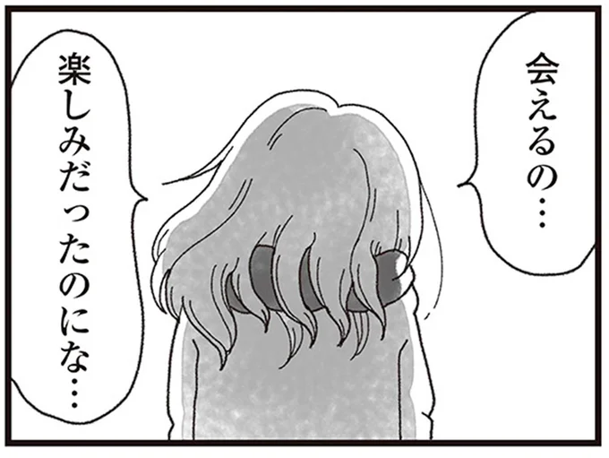 会えるの…楽しみだったのにな…