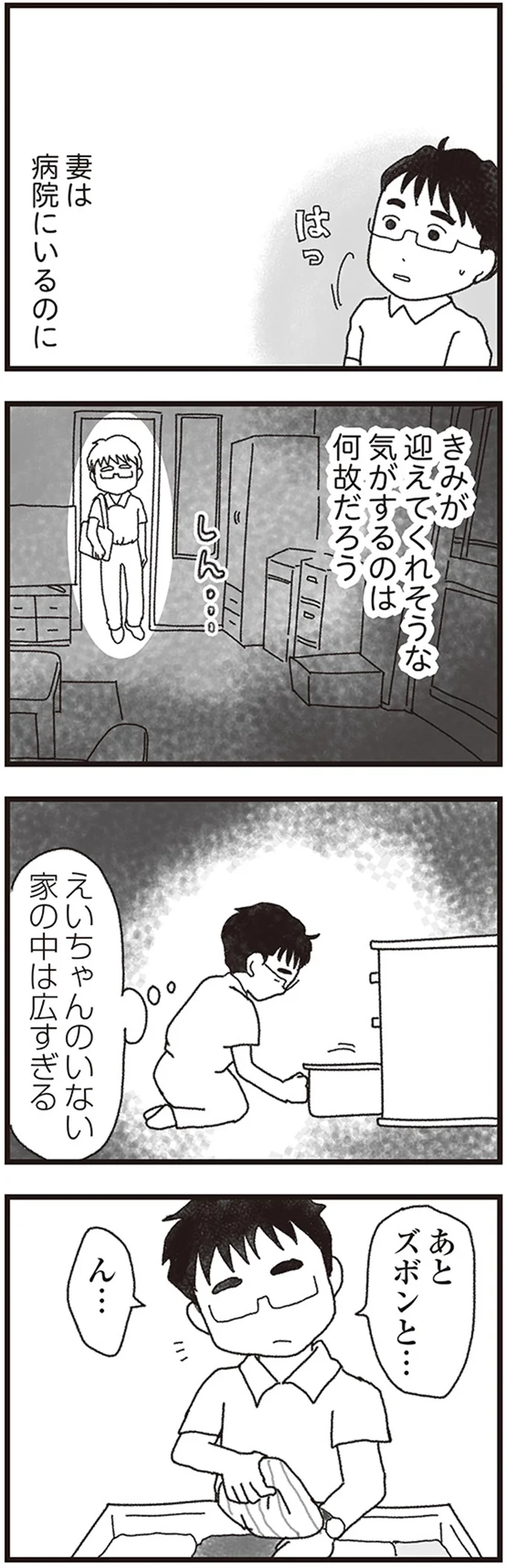 妻は病院にいるのに