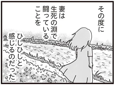 生死の淵で闘っていることをひしひしと感じるのだった