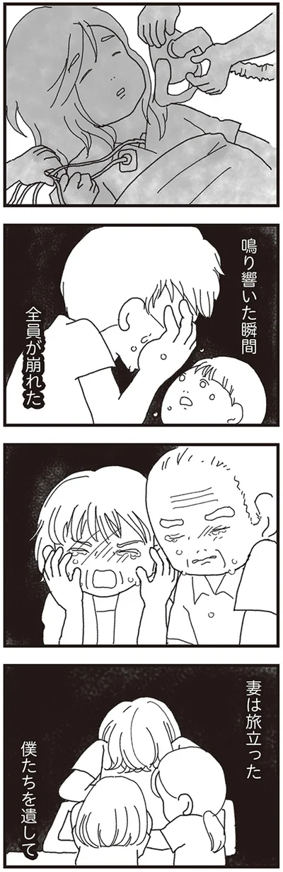 妻は旅立った　僕たちを遺して