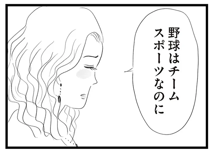 「独りよがりじゃない？」野球チームのエースになった息子に対しボスママからの小言が飛ぶ