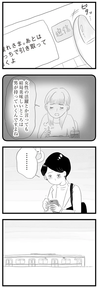 「結局美味しいところは男が持っていくんですよね」