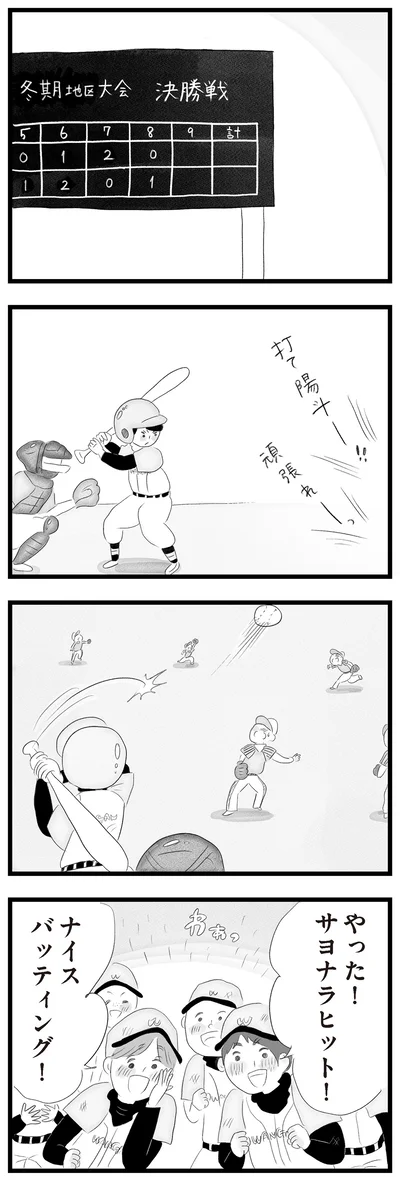 サヨナラヒット！