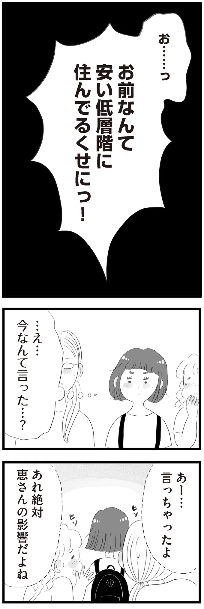 安い低層階に住んでるくせにっ!