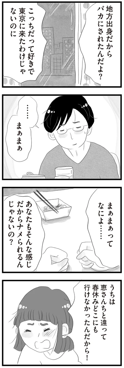 こっちだって好きで東京に来たわけじゃないのに