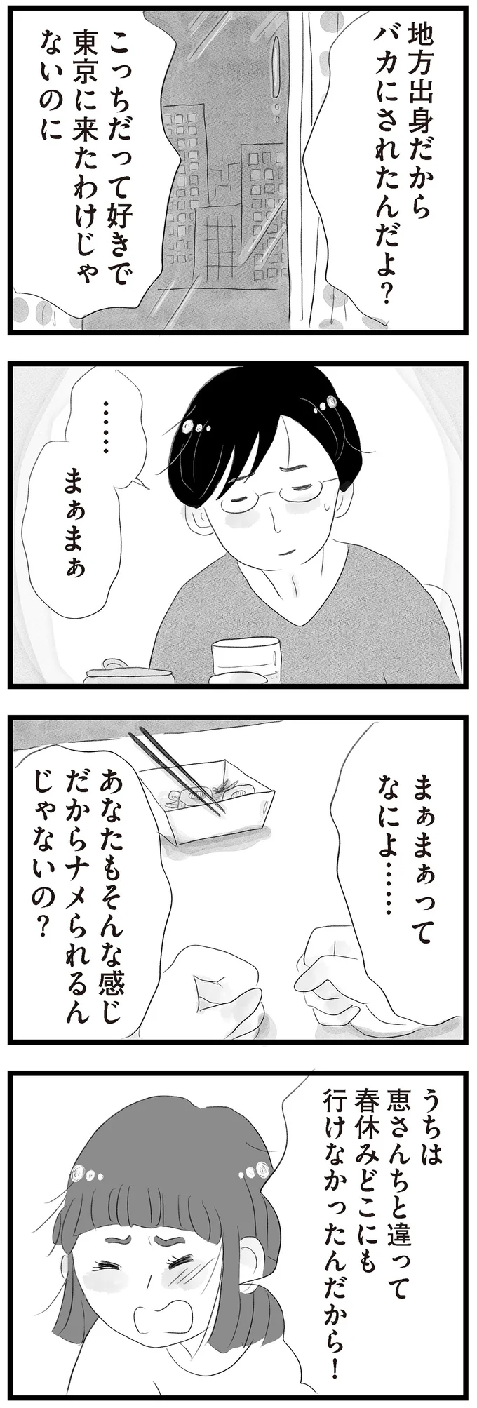 こっちだって好きで東京に来たわけじゃないのに