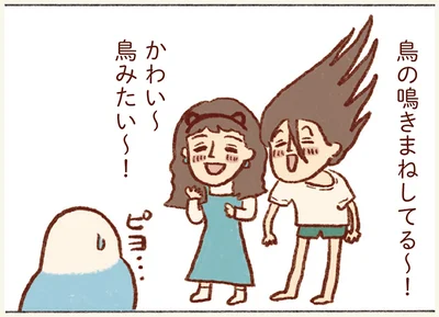 鳥の鳴きまねしてる〜！