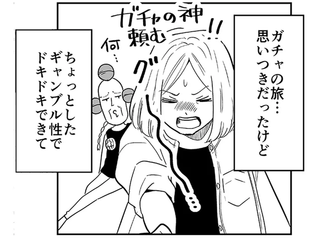 思いつきで始めた「ガチャの旅」。ギャンブル性が非日常感を生んで超楽しい！