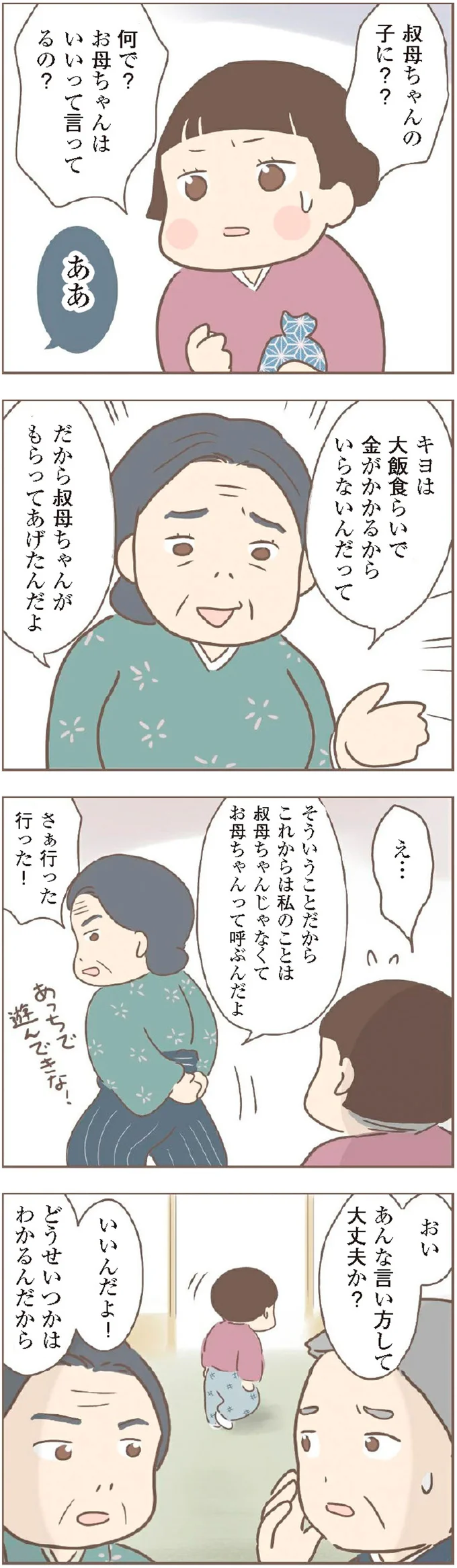 『親に捨てられた私が日本一幸せなおばあちゃんになった話』より