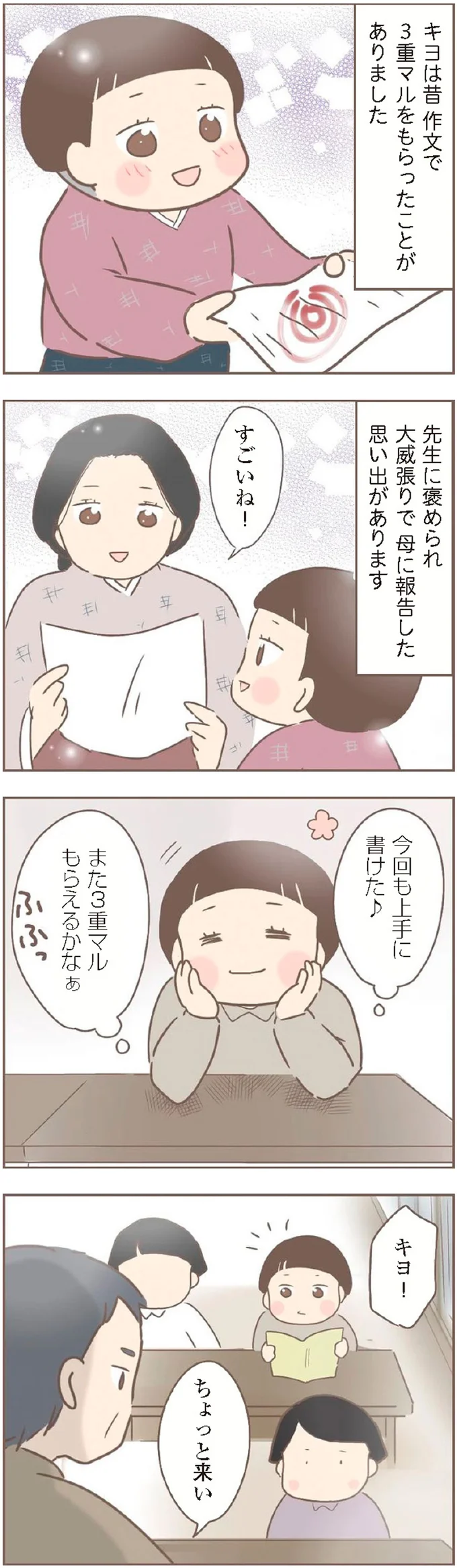 『親に捨てられた私が日本一幸せなおばあちゃんになった話』より