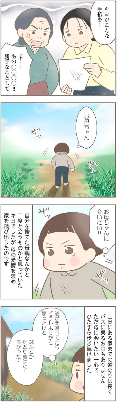 『親に捨てられた私が日本一幸せなおばあちゃんになった話』より