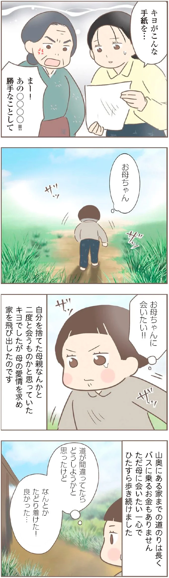 『親に捨てられた私が日本一幸せなおばあちゃんになった話』より