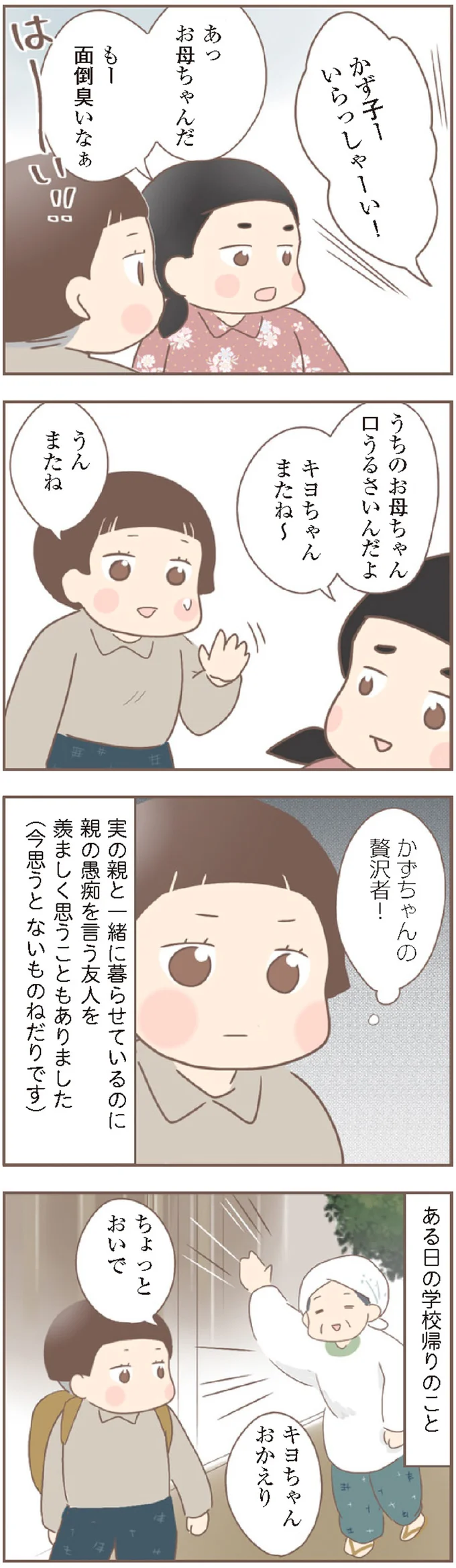 『親に捨てられた私が日本一幸せなおばあちゃんになった話』より