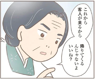 降りてくるんじゃないよ