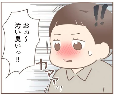 おぉ～汚い臭いっ！！