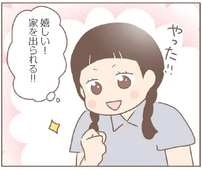家を出られる！！