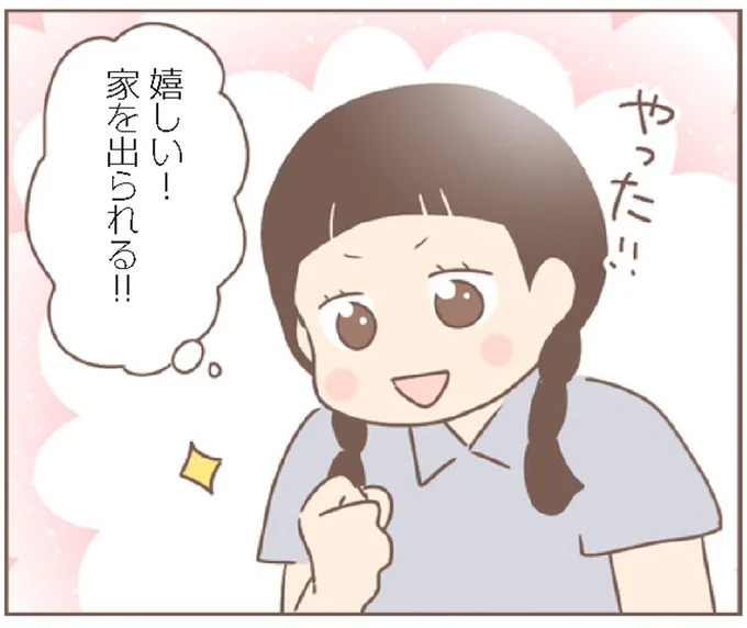 家を出られる！！