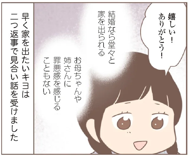 「結婚なら家を出られる！」喜んで受けたお見合いを、イジワルな養母に邪魔されて