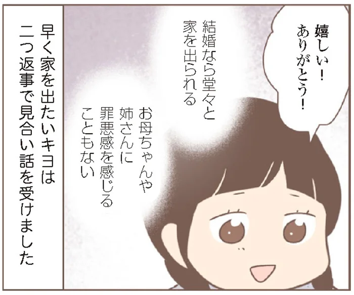 「結婚なら家を出られる！」喜んで受けたお見合いを、イジワルな養母に邪魔されて