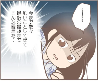 最後の最後までこんな暴言を…