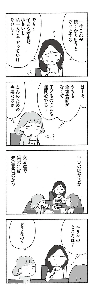 女友達で集まれば夫の悪口ばかり