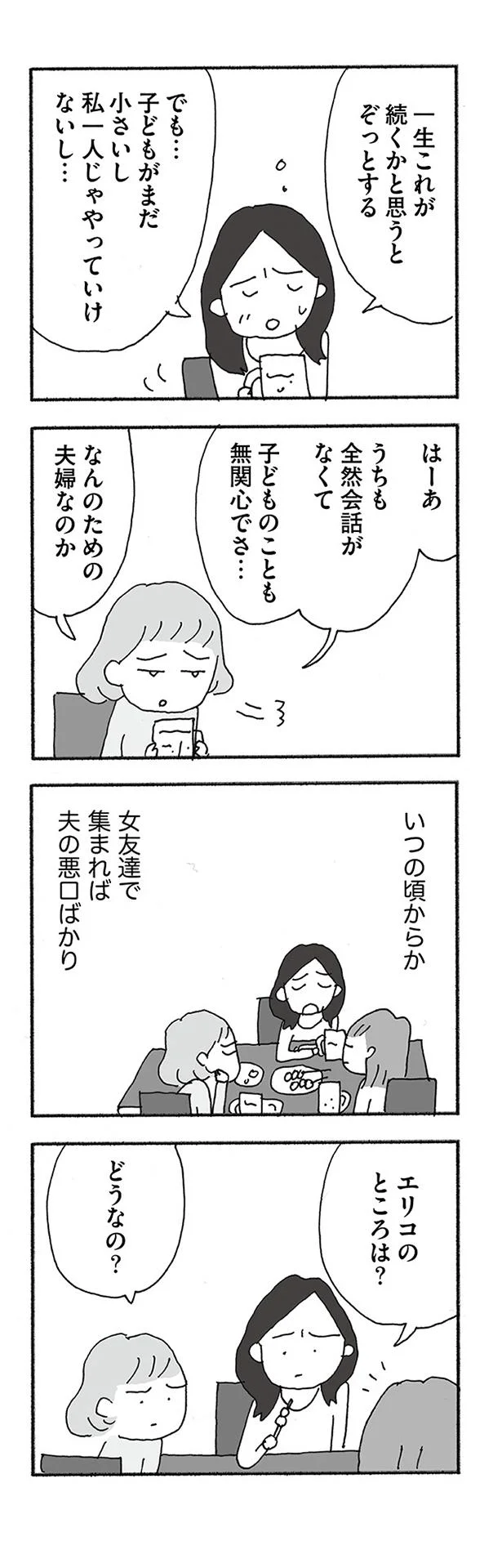 女友達で集まれば夫の悪口ばかり