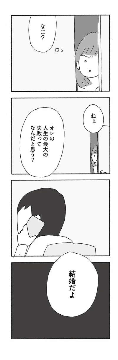 人生最大の失敗ってなんだと思う？