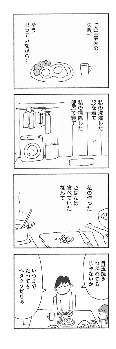 『人生最大の失敗』より