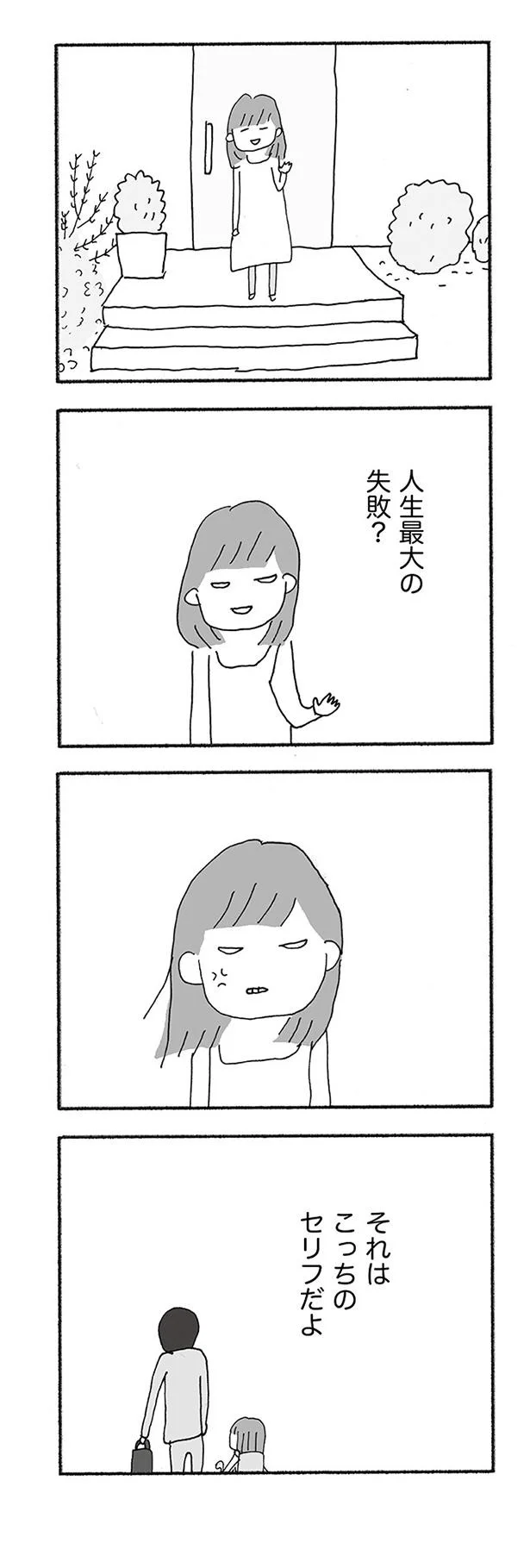 『人生最大の失敗』より