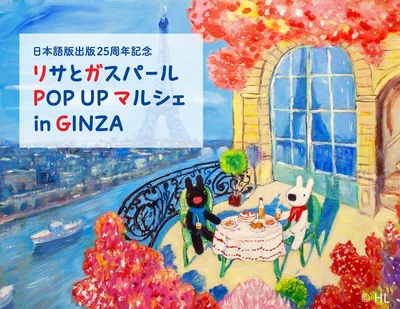 「リサとガスパール POP UP マルシェ in GINZA」開催決定！