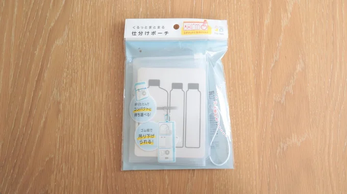 セリアのくるっとまとまる仕分けポーチ　　▶すっきりまとまる工夫は？