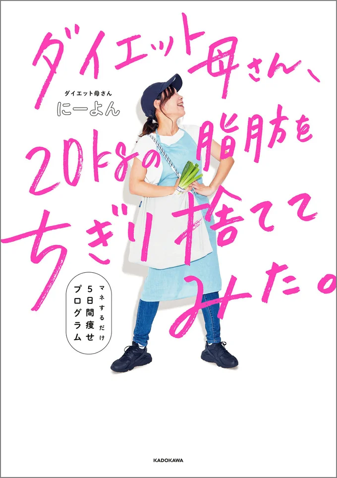 この脂肪、ちぎり捨てたい！『ダイエット母さん、20kgの脂肪をちぎり捨ててみた。 マネするだけ5日間痩せプログラム』