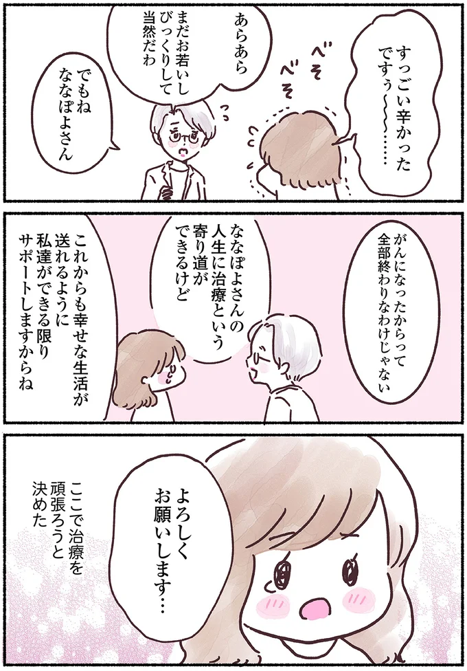 ここで治療を頑張ろうと決めた