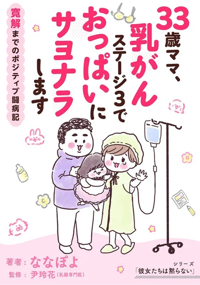 絶望的な状況にもがき苦しみながらも、寛解に至るまでを描いた実録闘病コミックエッセイ！『33歳ママ、乳がんステージ3でおっぱいにサヨナラします』