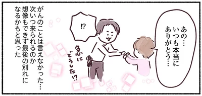 抗がん剤治療前、これが最後の別れになるかもしれない。10年世話になった人に言えなかったこと