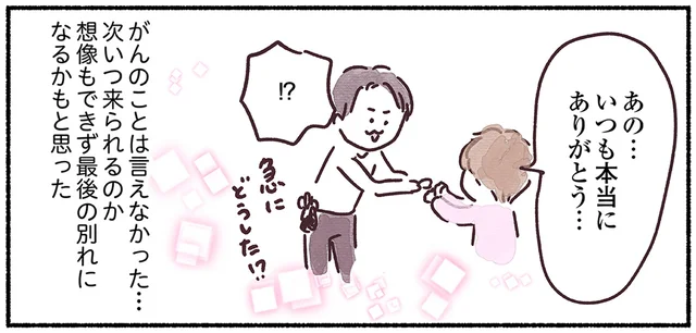 抗がん剤治療前、これが最後の別れになるかもしれない。10年世話になった人に言えなかったこと
