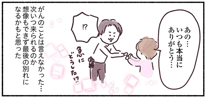抗がん剤治療前、これが最後の別れになるかもしれない。10年世話になった人に言えなかったこと