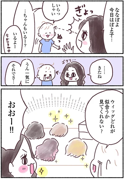 ウィッグどれが似合うか見てくれない？