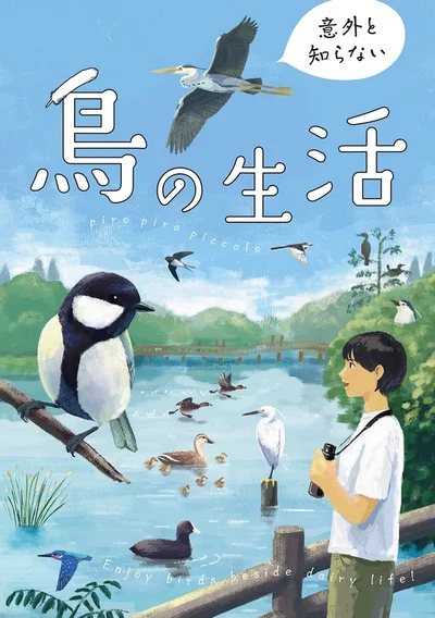 鳥たちの意外と知らない可愛い素顔や豆知識がわかる！『意外と知らない鳥の生活』