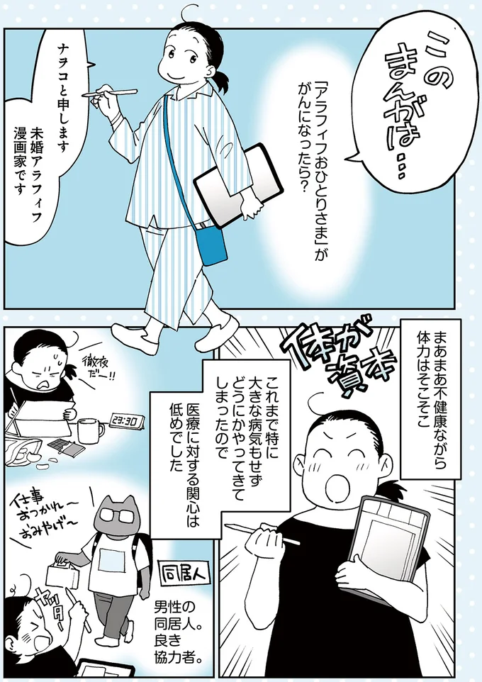 「アラフィフおひとりさま」ががんになったら？