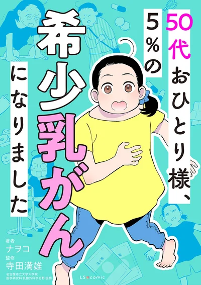 『50代おひとり様、５％の希少乳がんになりました』続きは書籍でお読みください