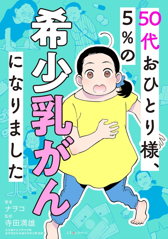 『50代おひとり様、５％の希少乳がんになりました』続きは書籍でお読みください