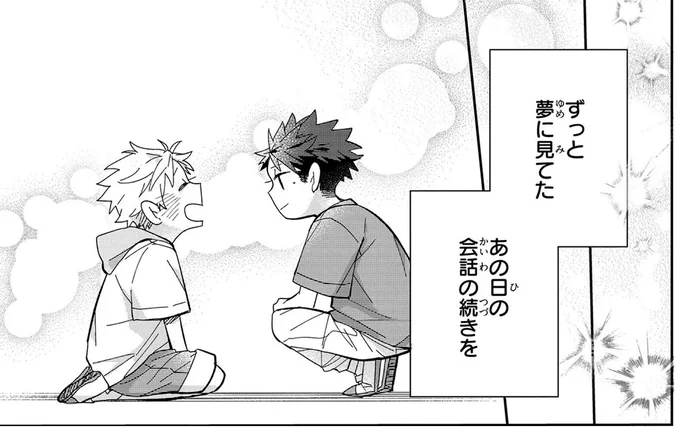 ずっと夢に見てた　あの日の会話の続きを