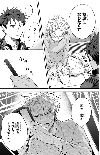 友だちになりたくて